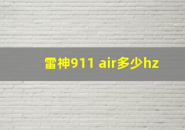 雷神911 air多少hz